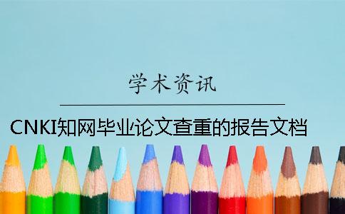 CNKI知网毕业论文查重的报告文档总计有几份？