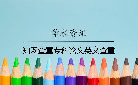 知网查重专科论文英文查重