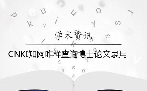 CNKI知网咋样查询博士论文录用