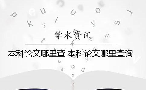 本科论文哪里查 本科论文哪里查询