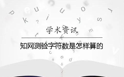 知网测验字符数是怎样算的？