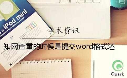 知网查重的时候是提交word格式还是PDF格式？