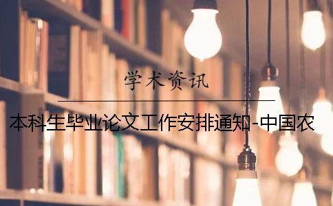 本科生毕业论文工作安排通知-中国农业大学