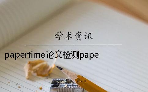 papertime论文检测papertime和维普查重