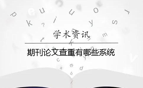 期刊论文查重有哪些系统？