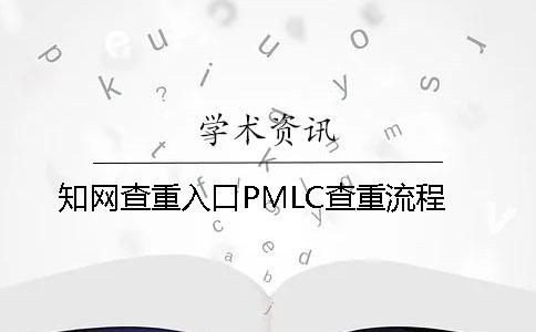 知网查重入口PMLC查重流程