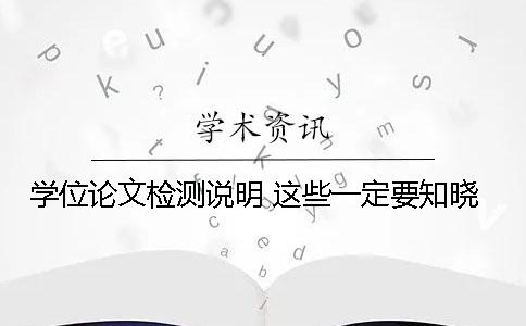 学位论文检测说明 这些一定要知晓！
