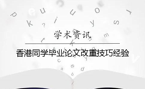 香港同学毕业论文改重技巧经验
