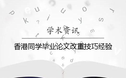 香港同学毕业论文改重技巧经验