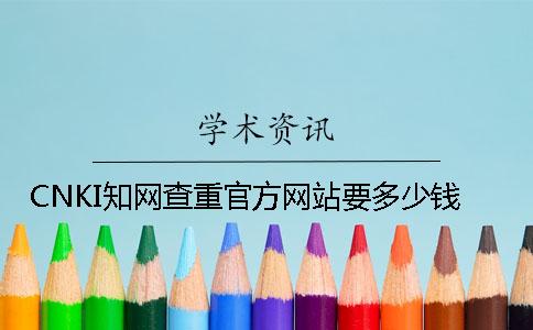 CNKI知网查重官方网站要多少钱