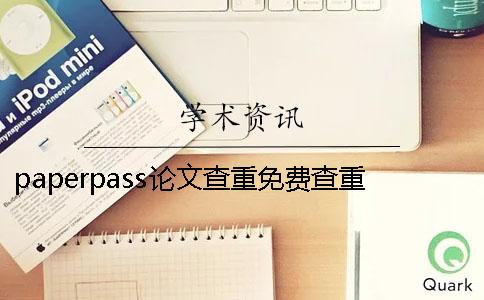 paperpass论文查重免费查重软件paperpasspaperpass论文查重免费查重软件