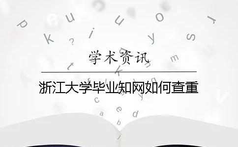 浙江大学毕业知网如何查重