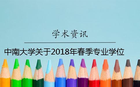 中南大学关于2018年春季专业学位硕士论文查重与送审的通知[经验分享]