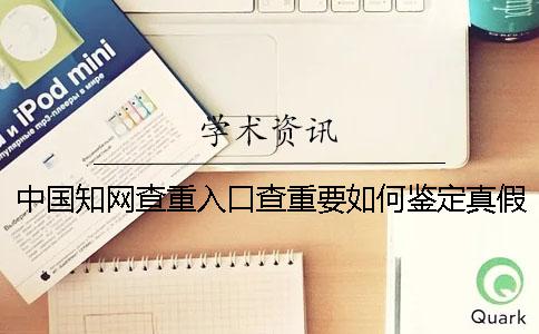 中国知网查重入口查重要如何鉴定真假？