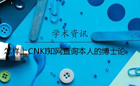 怎样上CNKI知网查询本人的博士论文